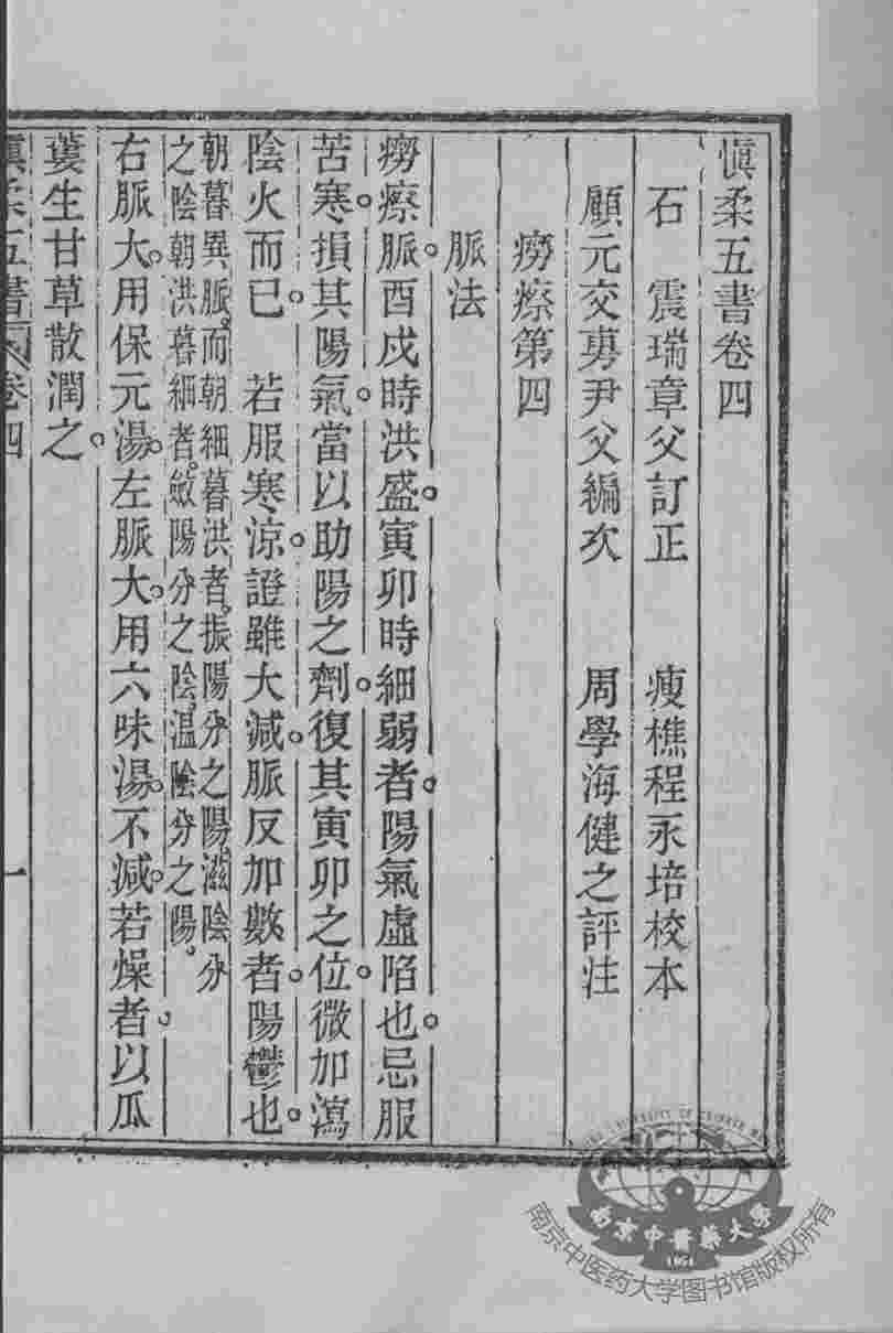 周氏医学丛书  慎柔五书  卷4-5